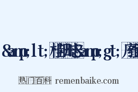 &amp;lt;桂阳州志&amp;gt;序组词是什么意思的图片
